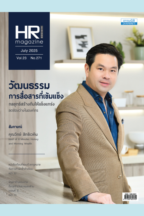HR Society Magazine (ก.ค.68)